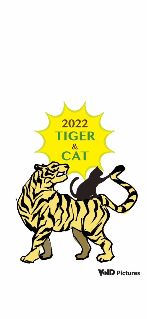 TIGER、CAT、寅年、虎、2022、ホーム画面、ロック画面、待ち受け、TIGER&CAT、iphone用、アイフォン用